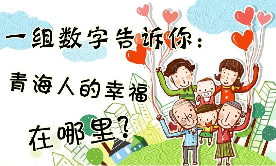 一組數(shù)字告訴你：青海人的幸福在哪里？