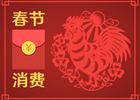春節(jié)消費8400億元！你的錢是否也花在這些地方了
