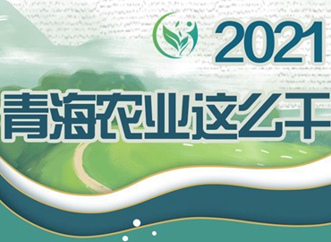 2021，青海農(nóng)業(yè)這么干！