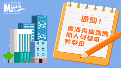 一圖看懂丨青海省調(diào)整退休人員基本養(yǎng)老金，7月1日前到位！
