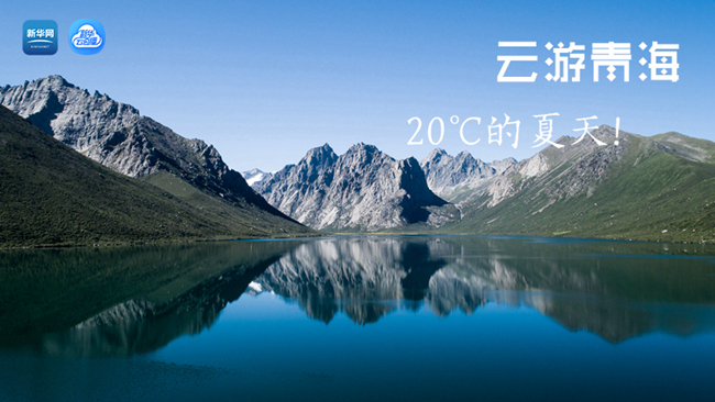 三江源慢直播丨“云游”青海，20℃的夏天！