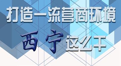 【圖解】打造一流營商環(huán)境 西寧這么干！