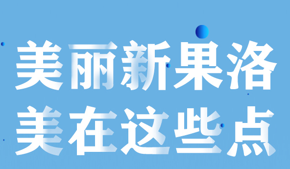 美麗新果洛，美在哪些點？