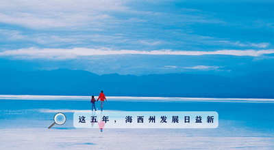 9組數(shù)據(jù)告訴你，這五年海西州發(fā)展日益新！