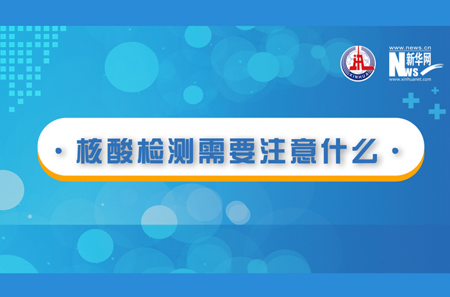 快看！核酸檢測時需要注意什么？