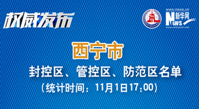 西寧市最新封控區(qū)、管控區(qū)、防范區(qū)名單來了！
