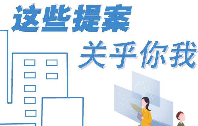 聚焦青海兩會丨這些提案 關(guān)乎你我！