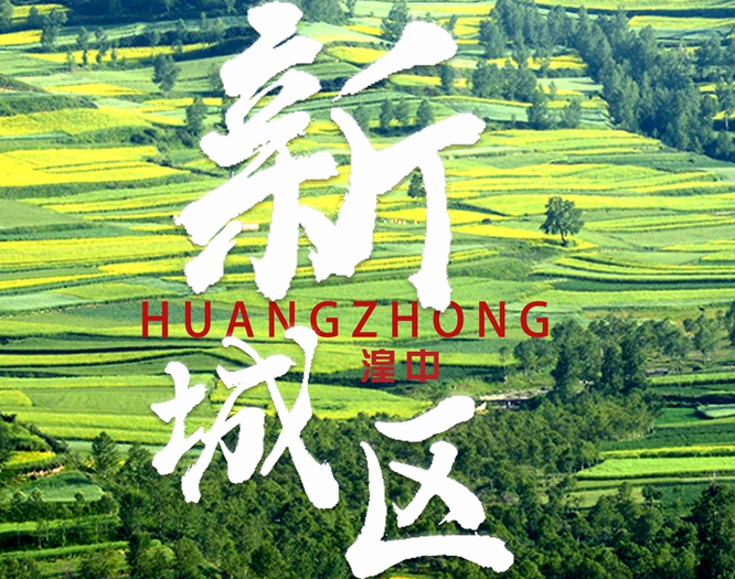 看！西寧湟中區(qū)齊奏“宜居宜業(yè)宜游”最強音