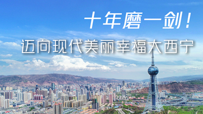 十年磨一劍！邁向現(xiàn)代美麗幸福大西寧