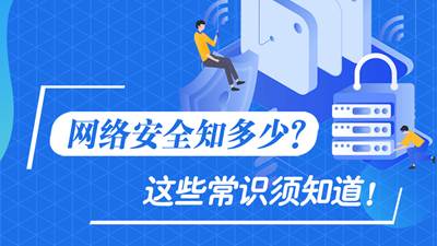 網(wǎng)絡(luò)安全知多少？這些常識須知道！